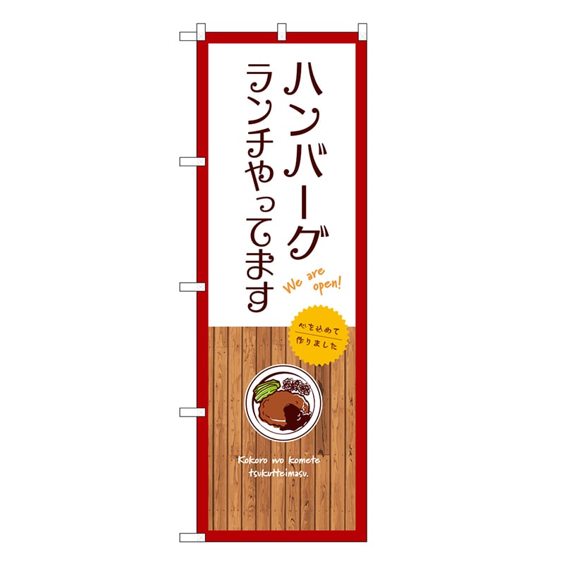 P・O・Pプロダクツ のぼり ハンバーグランチやってます 白 SNB-9685 1枚（ご注文単位1枚）【直送品】
