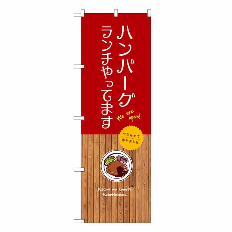 P・O・Pプロダクツ のぼり ハンバーグランチやってます SNB-9686 1枚（ご注文単位1枚）【直送品】