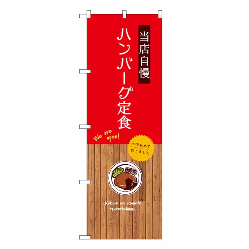 P・O・Pプロダクツ のぼり ハンバーグ定食 SNB-9688 1枚（ご注文単位1枚）【直送品】