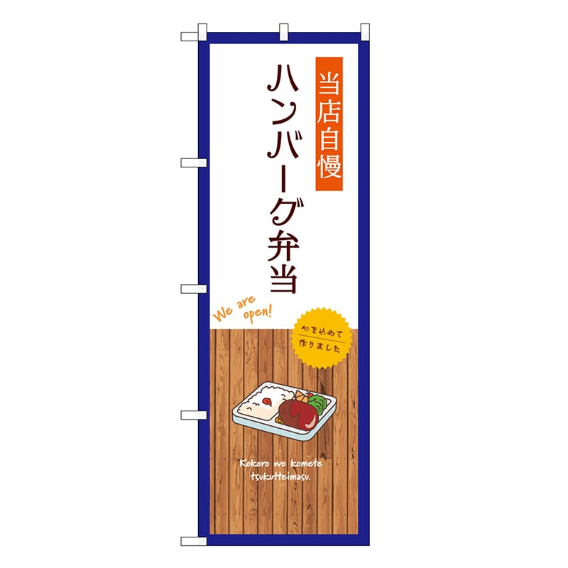 P・O・Pプロダクツ のぼり ハンバーグ弁当 白 SNB-9689 1枚（ご注文単位1枚）【直送品】
