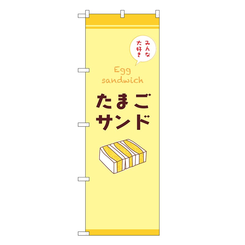 P・O・Pプロダクツ のぼり たまごサンド みんな大好き SNB-9691 1枚（ご注文単位1枚）【直送品】