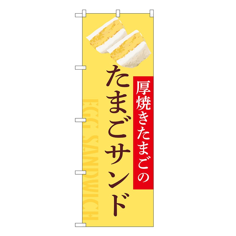 P・O・Pプロダクツ のぼり たまごサンド 厚焼き SNB-9693 1枚（ご注文単位1枚）【直送品】