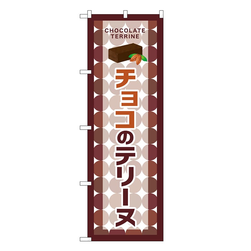 P・O・Pプロダクツ のぼり チョコのテリーヌ SNB-9697 1枚（ご注文単位1枚）【直送品】