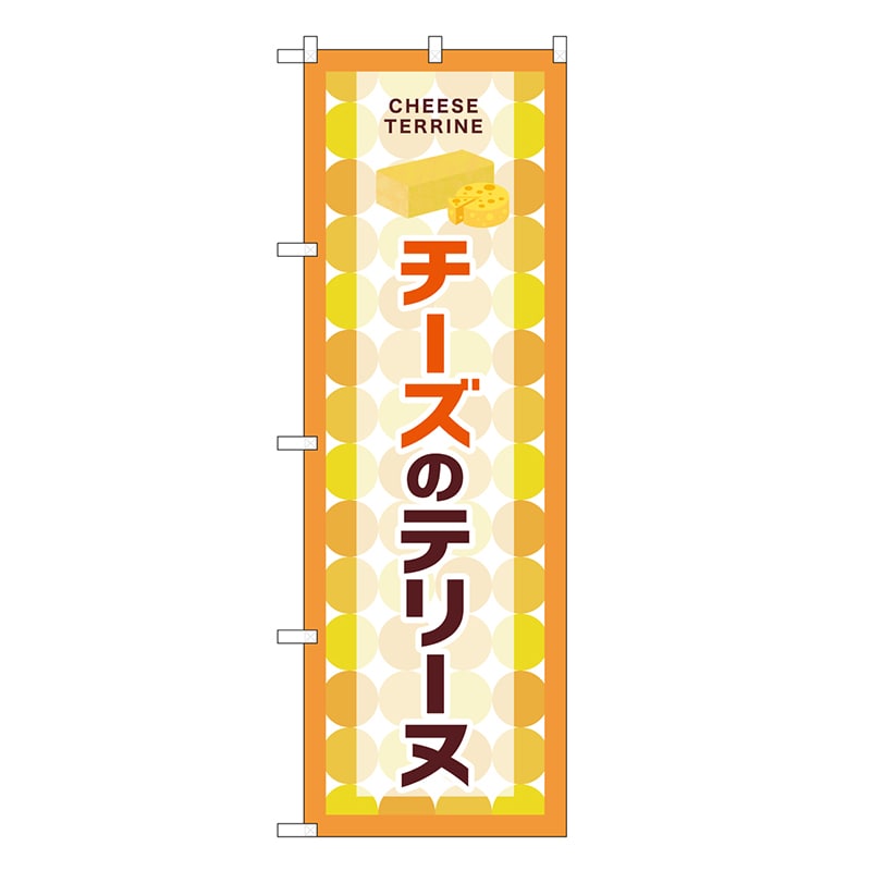 P・O・Pプロダクツ のぼり チーズのテリーヌ SNB-9699 1枚（ご注文単位1枚）【直送品】