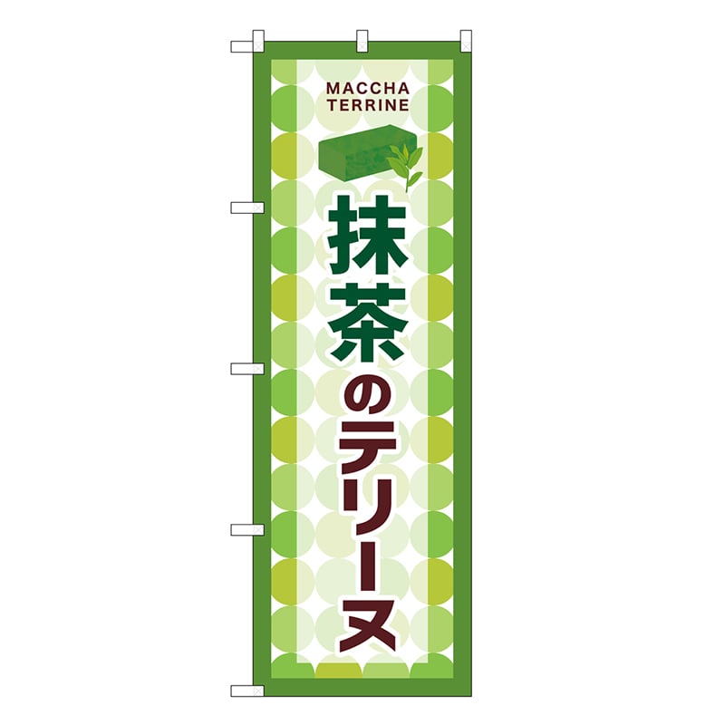 P・O・Pプロダクツ のぼり 抹茶のテリーヌ SNB-9700 1枚（ご注文単位1枚）【直送品】