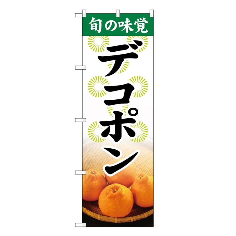 P・O・Pプロダクツ のぼり 旬の味覚 デコポン SNB-9702 1枚（ご注文単位1枚）【直送品】