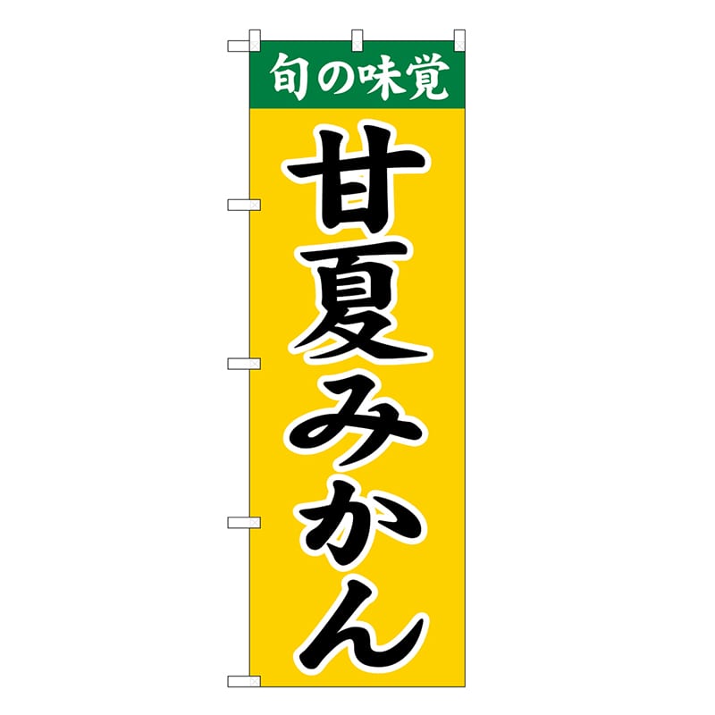 P・O・Pプロダクツ のぼり 甘夏みかん SNB-9703 1枚（ご注文単位1枚）【直送品】