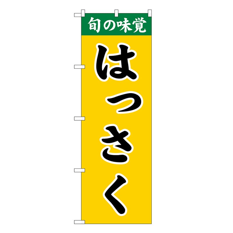 P・O・Pプロダクツ のぼり はっさく SNB-9704 1枚（ご注文単位1枚）【直送品】