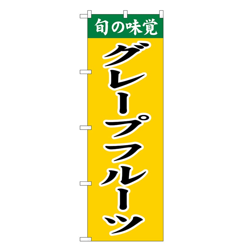 P・O・Pプロダクツ のぼり グレープフルーツ SNB-9708 1枚（ご注文単位1枚）【直送品】