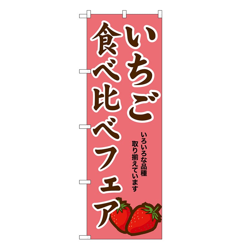P・O・Pプロダクツ のぼり いちご食べ比べフェア SNB-9709 1枚（ご注文単位1枚）【直送品】