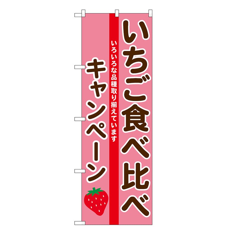 P・O・Pプロダクツ のぼり いちご食べ比べキャンペーン SNB-9710 1枚（ご注文単位1枚）【直送品】