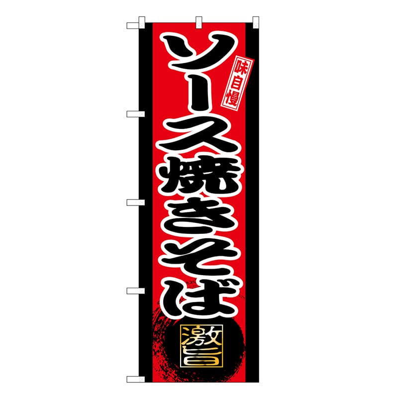 P・O・Pプロダクツ のぼり ソース焼きそば SNB-9711 1枚（ご注文単位1枚）【直送品】