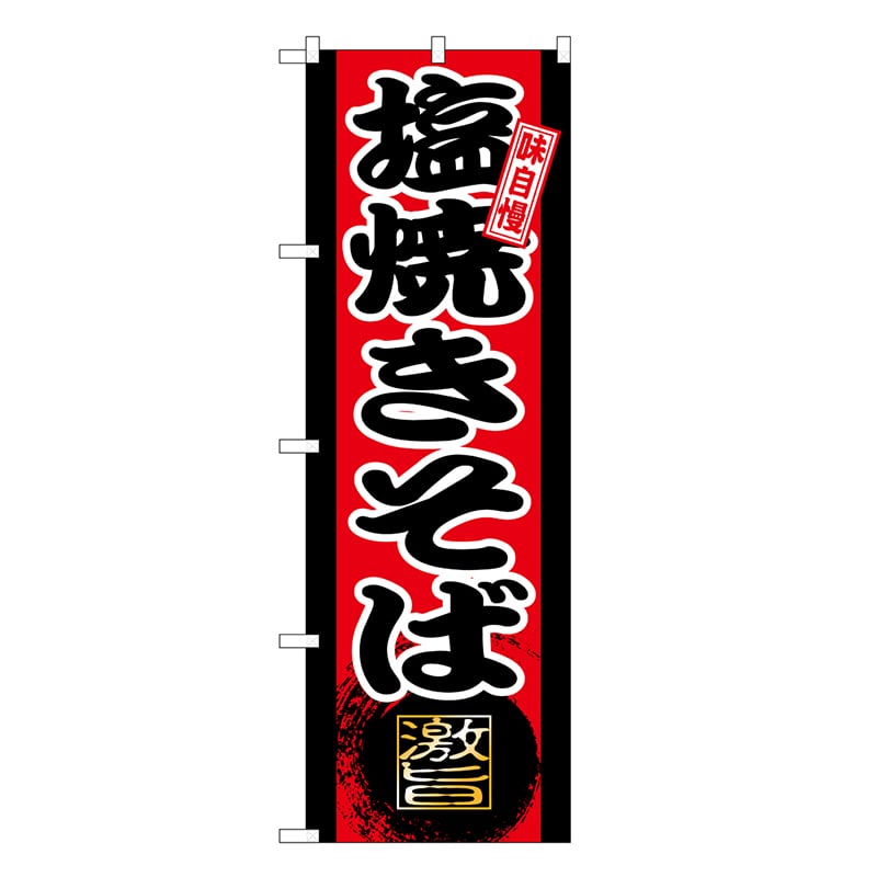 P・O・Pプロダクツ のぼり 塩焼きそば SNB-9713 1枚（ご注文単位1枚）【直送品】
