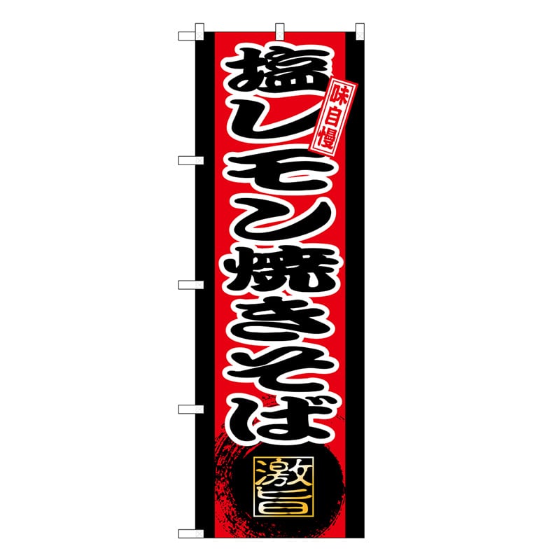 P・O・Pプロダクツ のぼり 塩レモン焼きそば SNB-9714 1枚（ご注文単位1枚）【直送品】