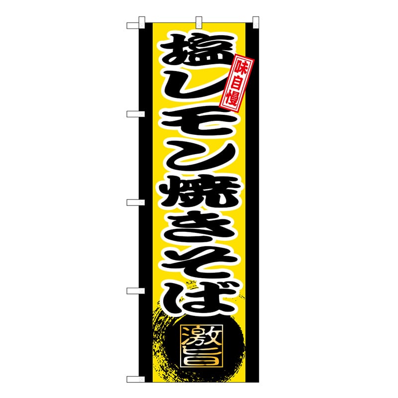 P・O・Pプロダクツ のぼり 塩レモン焼きそば 黄 SNB-9715 1枚（ご注文単位1枚）【直送品】