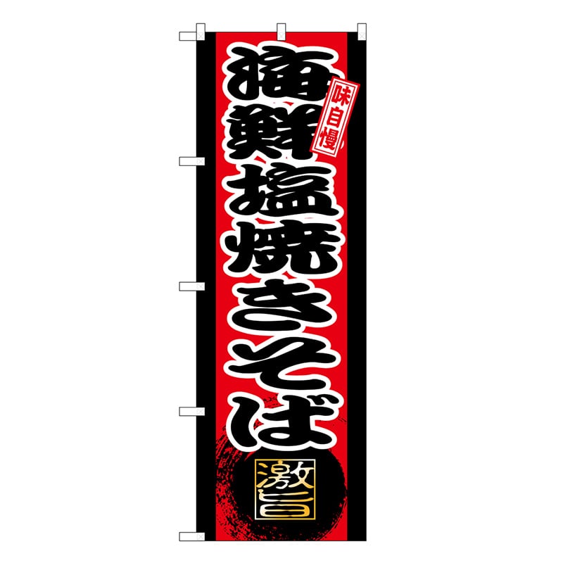 P・O・Pプロダクツ のぼり 海鮮塩焼きそば SNB-9716 1枚（ご注文単位1枚）【直送品】