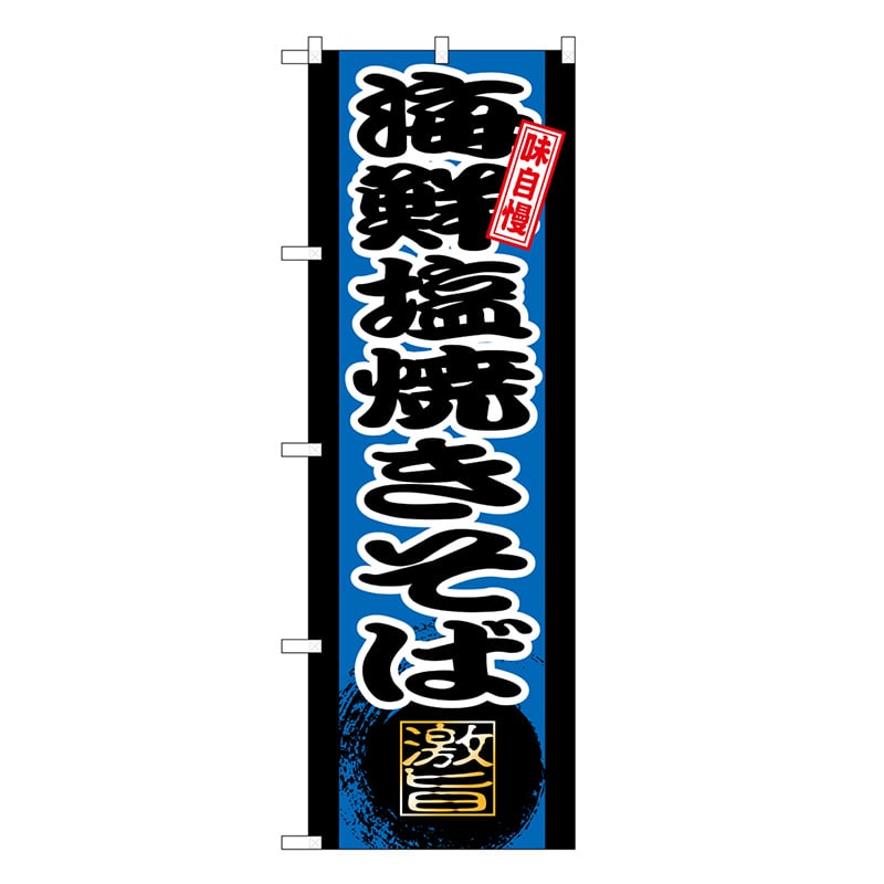 P・O・Pプロダクツ のぼり 海鮮塩焼きそば 青 SNB-9717 1枚（ご注文単位1枚）【直送品】