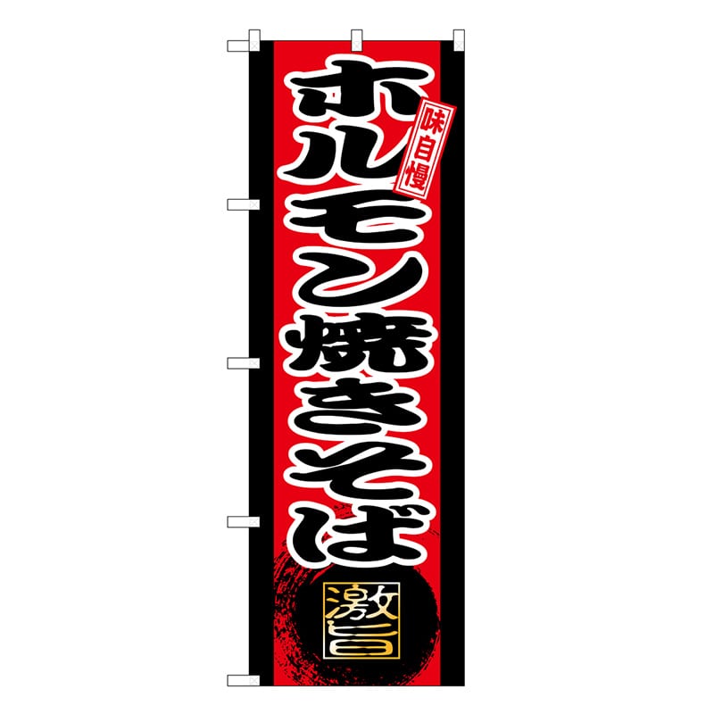 P・O・Pプロダクツ のぼり ホルモン焼きそば SNB-9719 1枚（ご注文単位1枚）【直送品】
