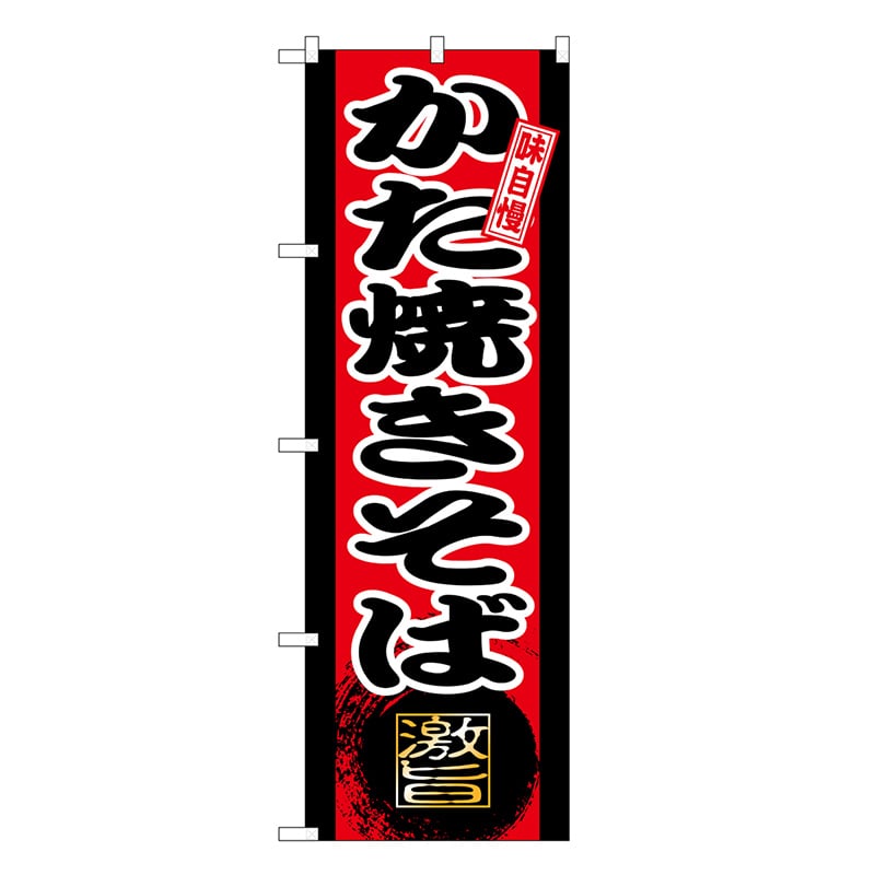 P・O・Pプロダクツ のぼり かた焼きそば SNB-9723 1枚（ご注文単位1枚）【直送品】