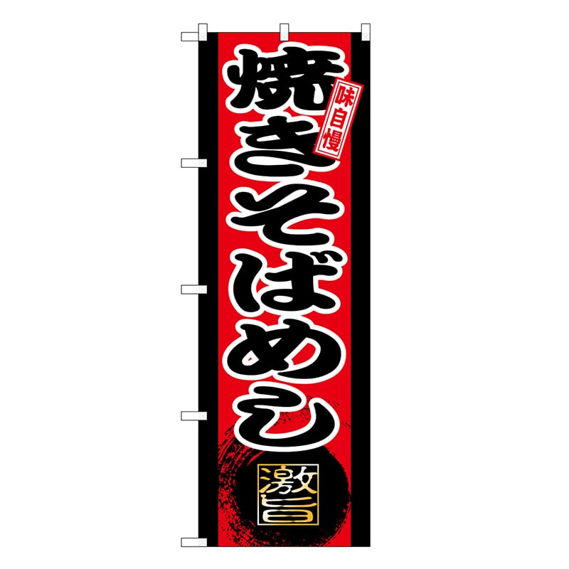 P・O・Pプロダクツ のぼり 焼きそばめし SNB-9725 1枚（ご注文単位1枚）【直送品】