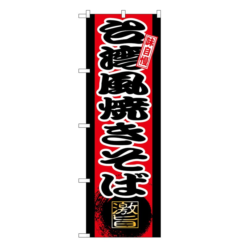 P・O・Pプロダクツ のぼり 台湾風焼きそば SNB-9728 1枚（ご注文単位1枚）【直送品】