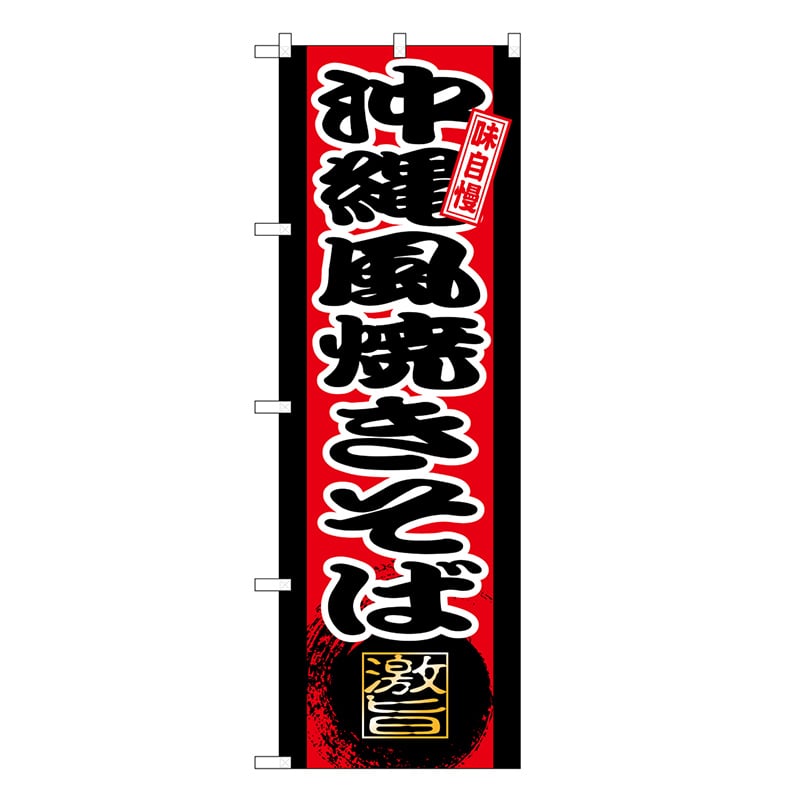 P・O・Pプロダクツ のぼり 沖縄風焼きそば SNB-9730 1枚（ご注文単位1枚）【直送品】
