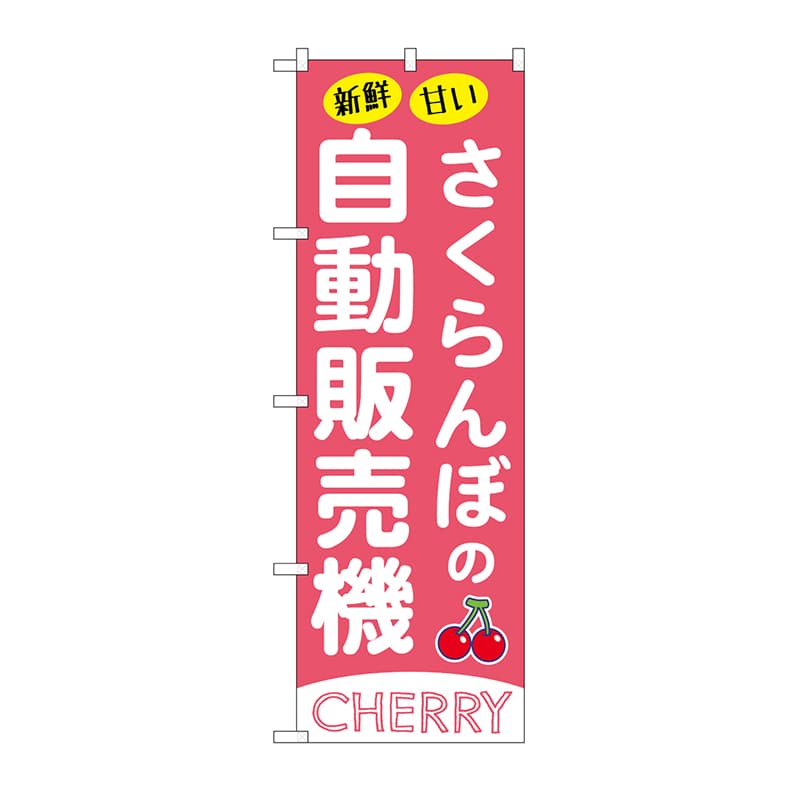 P・O・Pプロダクツ のぼり さくらんぼ自動販売機 SNB-9732 1枚(ご注文単位1枚)【直送品】