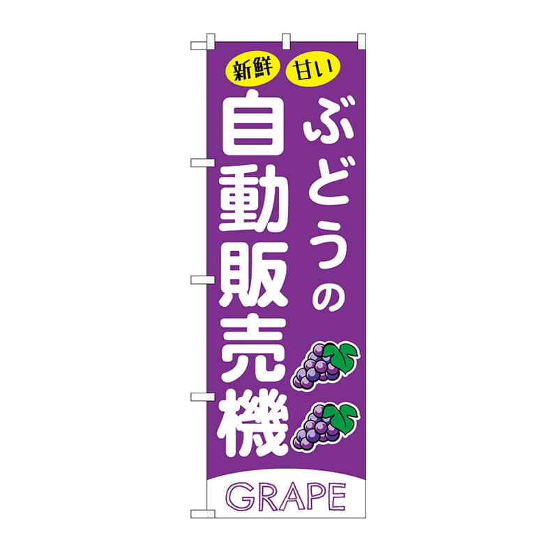 P・O・Pプロダクツ のぼり ぶどうの自動販売機 SNB-9734 1枚（ご注文単位1枚）【直送品】