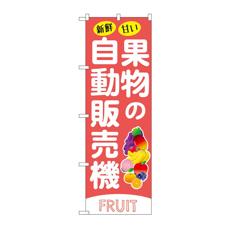 P・O・Pプロダクツ のぼり 果物の自動販売機 SNB-9744 1枚（ご注文単位1枚）【直送品】