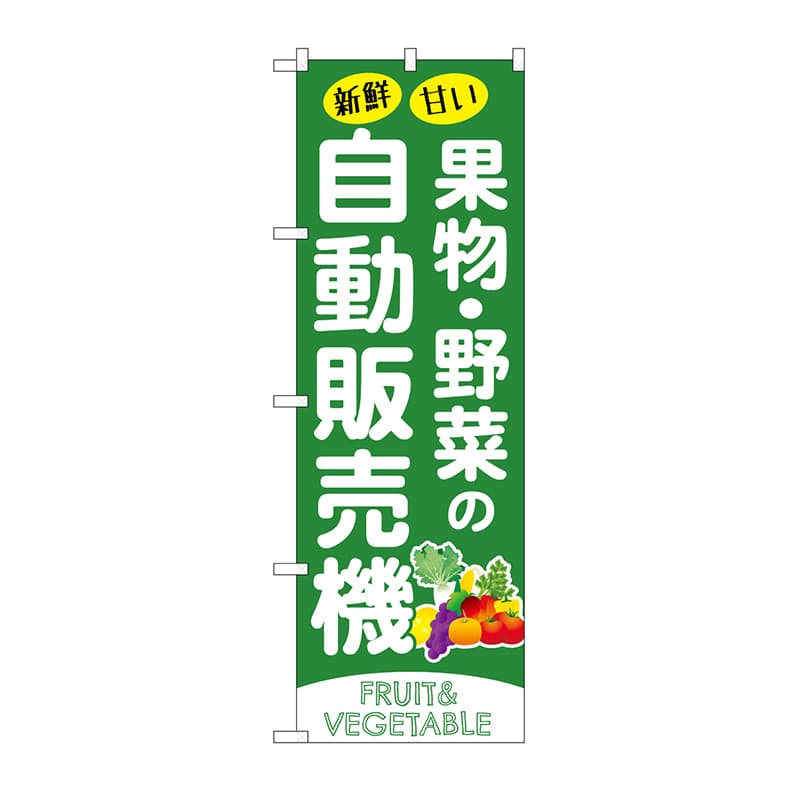 P・O・Pプロダクツ のぼり 果物野菜の自動販売機 SNB-9745 1枚（ご注文単位1枚）【直送品】