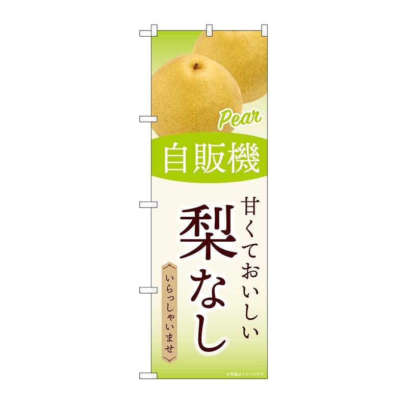 P・O・Pプロダクツ のぼり 自販機　梨なし SNB-9750 1枚（ご注文単位1枚）【直送品】
