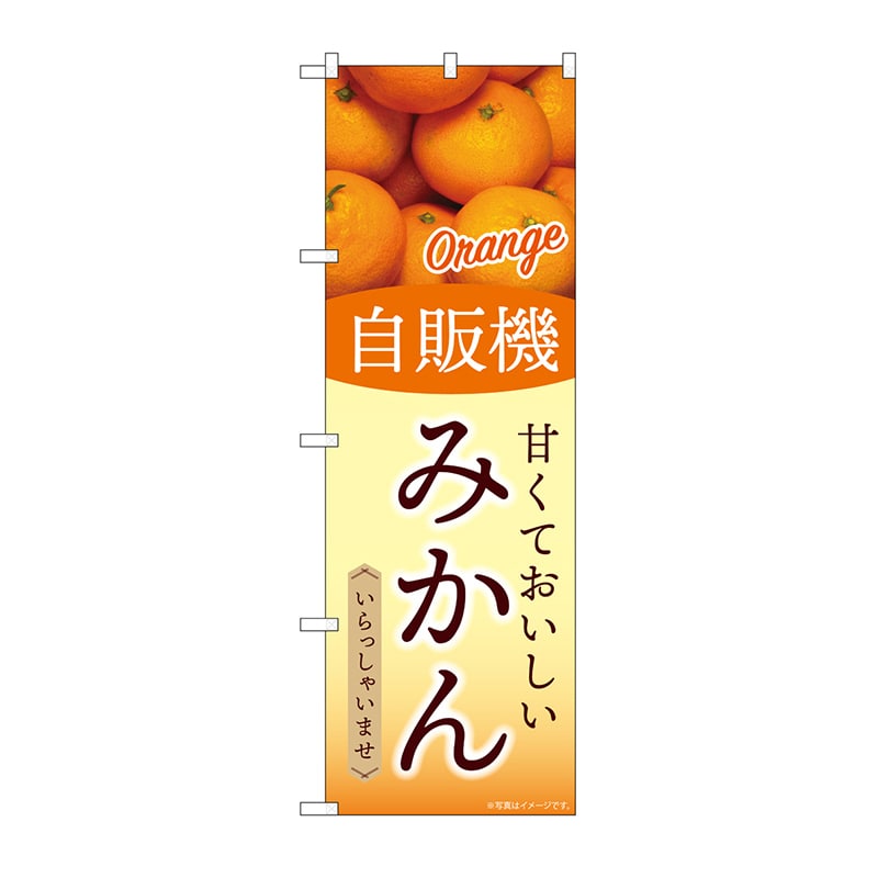 P・O・Pプロダクツ のぼり 自販機　みかん SNB-9752 1枚（ご注文単位1枚）【直送品】