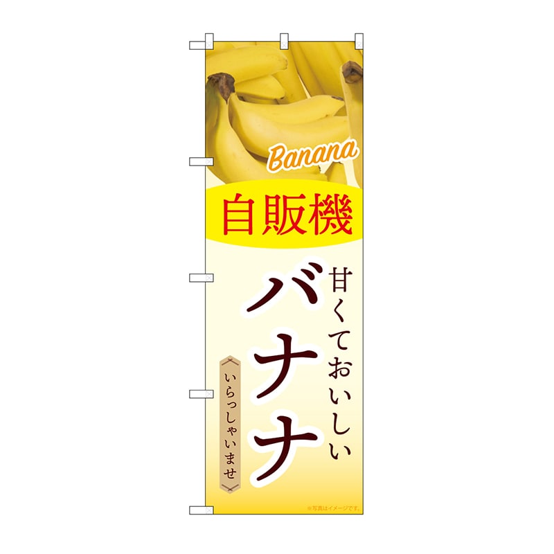 P・O・Pプロダクツ のぼり 自販機　バナナ SNB-9754 1枚（ご注文単位1枚）【直送品】