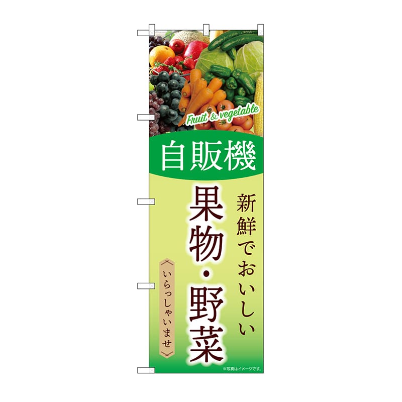 P・O・Pプロダクツ のぼり 自販機　果物・野菜 SNB-9759 1枚（ご注文単位1枚）【直送品】