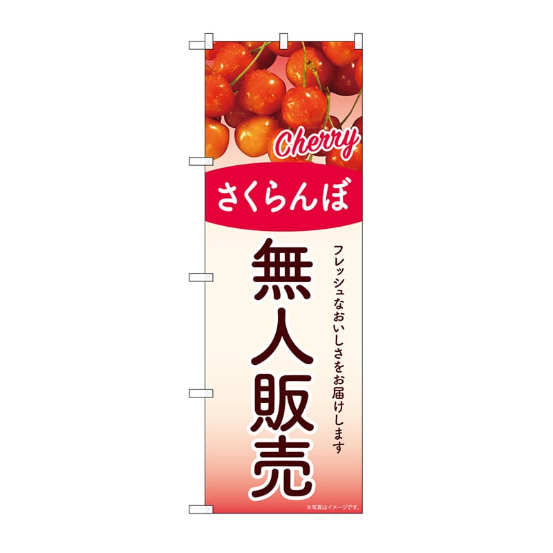 P・O・Pプロダクツ のぼり 無人販売 さくらんぼ SNB-9761 1枚(ご注文単位1枚)【直送品】