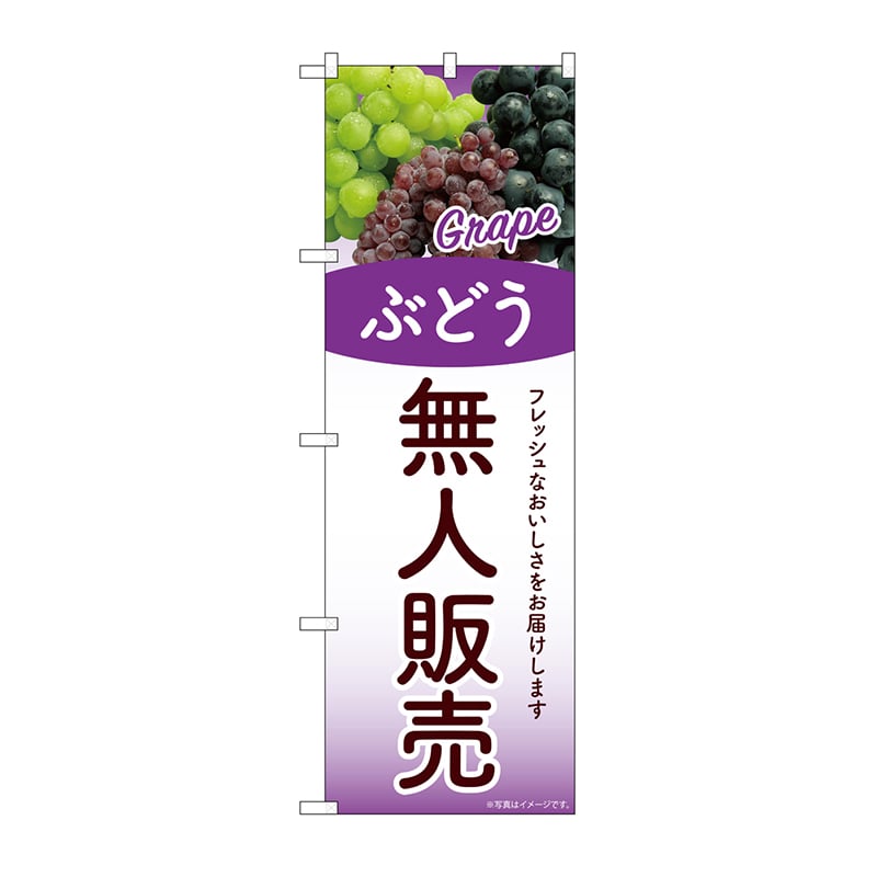 P・O・Pプロダクツ のぼり 無人販売　ぶどう SNB-9763 1枚（ご注文単位1枚）【直送品】