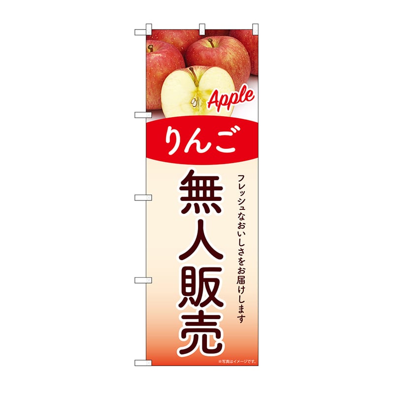 P・O・Pプロダクツ のぼり 無人販売　りんご SNB-9768 1枚（ご注文単位1枚）【直送品】