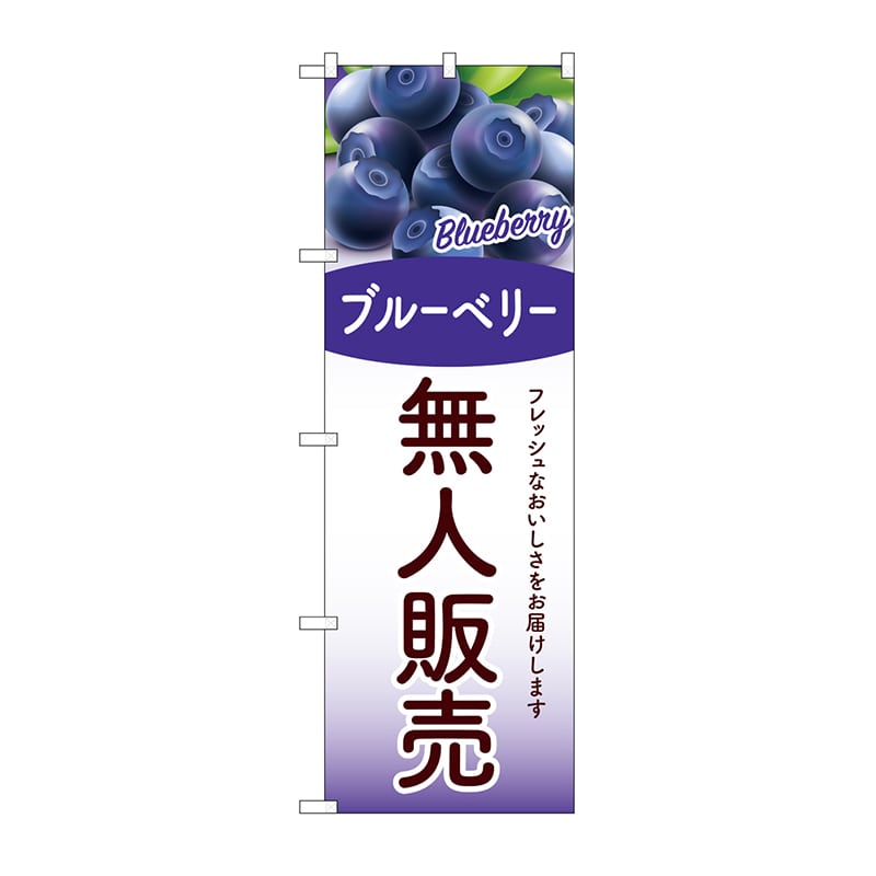 P・O・Pプロダクツ のぼり 無人販売　ブルーベリー SNB-9770 1枚（ご注文単位1枚）【直送品】