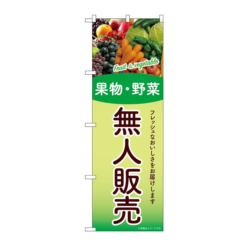 P・O・Pプロダクツ のぼり 無人販売　果物・野菜 SNB-9775 1枚（ご注文単位1枚）【直送品】
