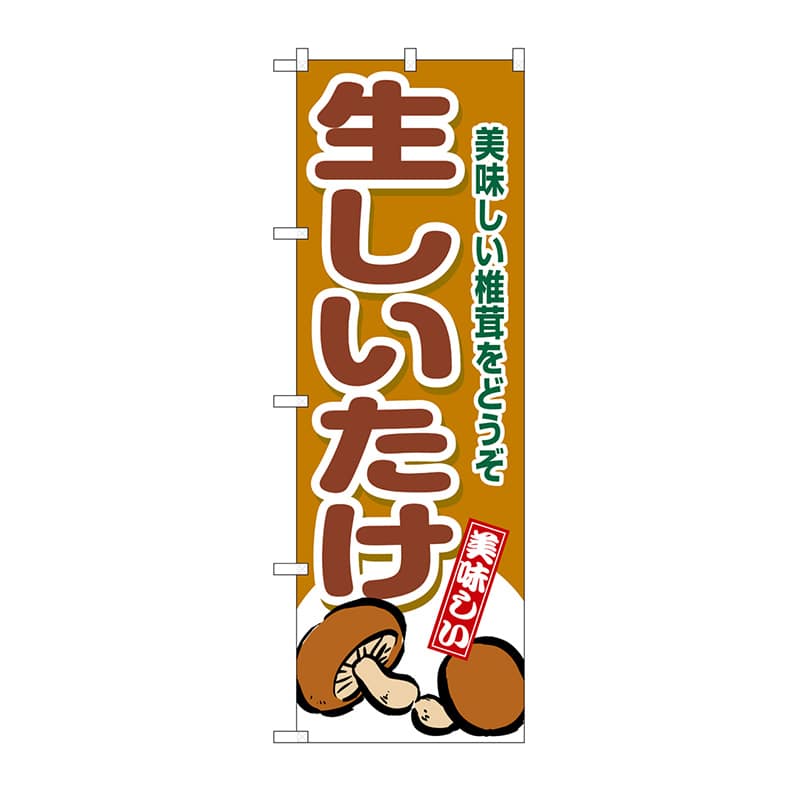 P・O・Pプロダクツ のぼり 生しいたけ SNB-9776 1枚（ご注文単位1枚）【直送品】