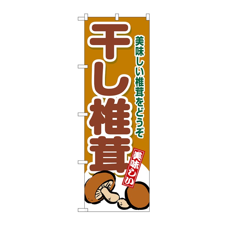 P・O・Pプロダクツ のぼり 干し椎茸 SNB-9777 1枚（ご注文単位1枚）【直送品】