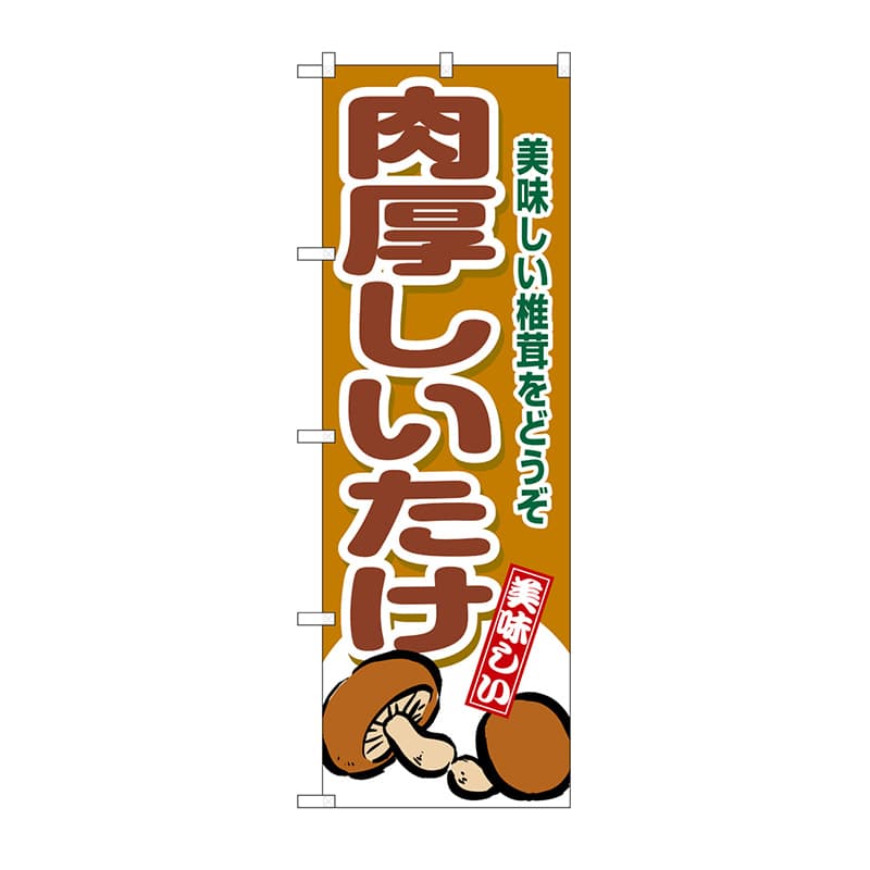 P・O・Pプロダクツ のぼり 肉厚しいたけ SNB-9778 1枚（ご注文単位1枚）【直送品】