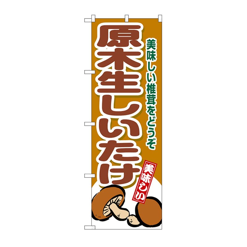 P・O・Pプロダクツ のぼり 原木生しいたけ SNB-9779 1枚（ご注文単位1枚）【直送品】