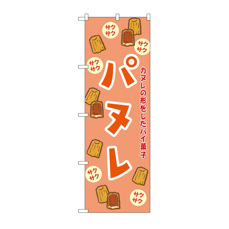 P・O・Pプロダクツ のぼり パヌレ　オレンジ SNB-9783 1枚（ご注文単位1枚）【直送品】