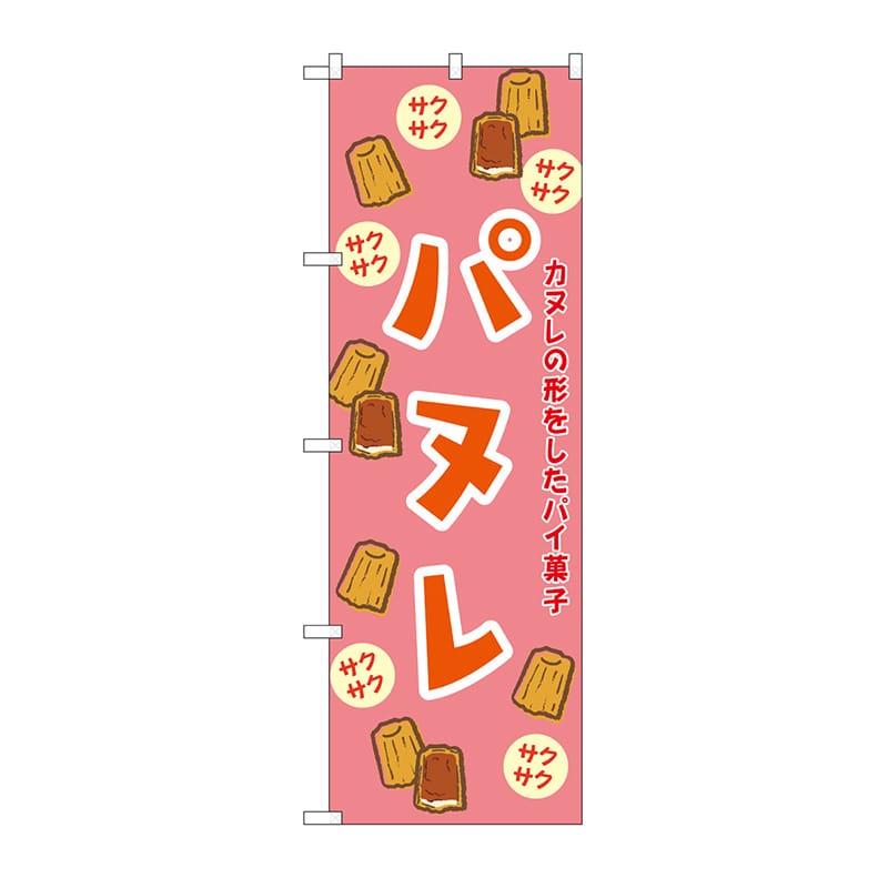 P・O・Pプロダクツ のぼり パヌレ　ピンク SNB-9784 1枚（ご注文単位1枚）【直送品】