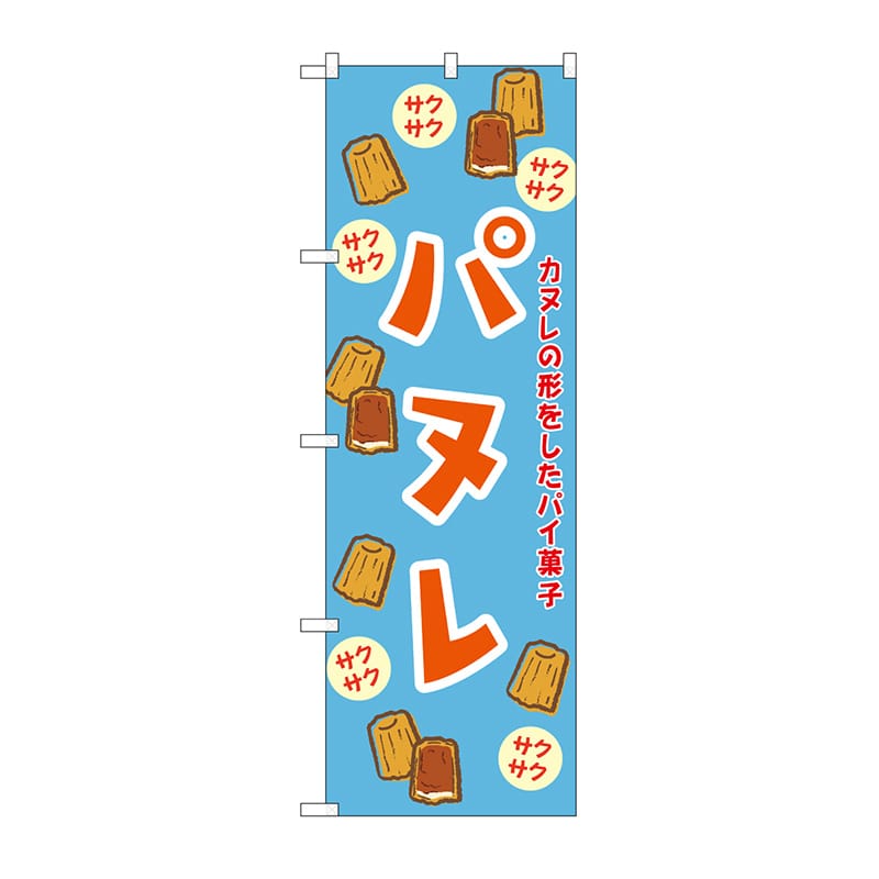 P・O・Pプロダクツ のぼり パヌレ　水色 SNB-9785 1枚（ご注文単位1枚）【直送品】