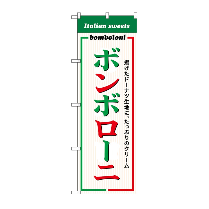 P・O・Pプロダクツ のぼり ボンボローニ SNB-9786 1枚（ご注文単位1枚）【直送品】
