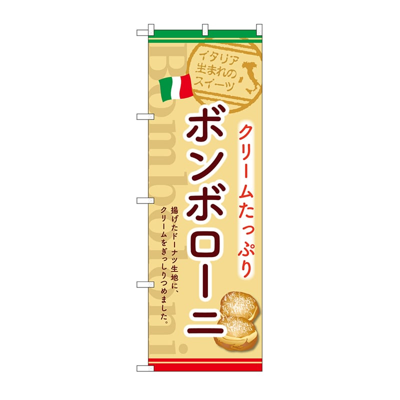 P・O・Pプロダクツ のぼり ボンボローニ　クリームたっぷり SNB-9787 1枚（ご注文単位1枚）【直送品】