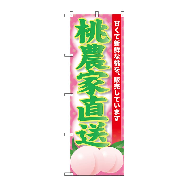 P・O・Pプロダクツ のぼり 桃農家直送 SNB-9800 1枚（ご注文単位1枚）【直送品】