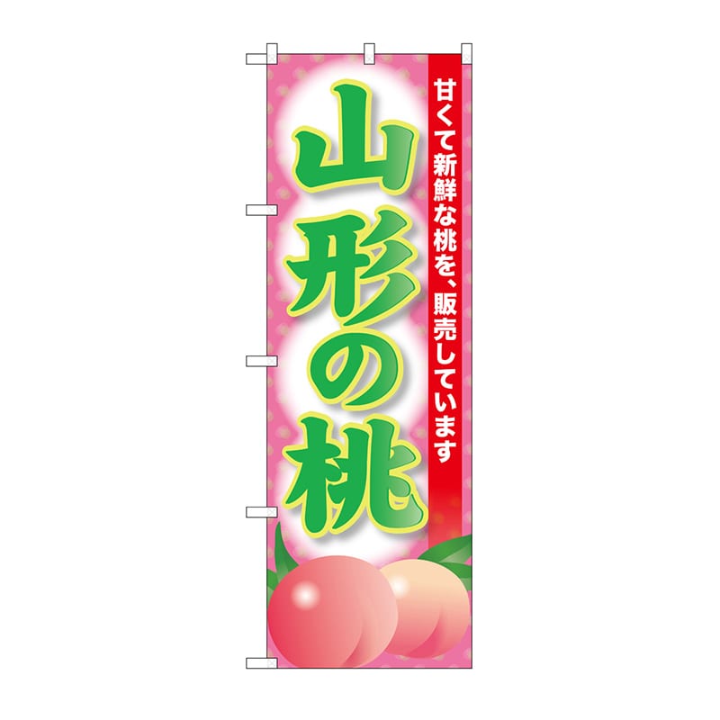 P・O・Pプロダクツ のぼり 山形の桃 SNB-9803 1枚（ご注文単位1枚）【直送品】